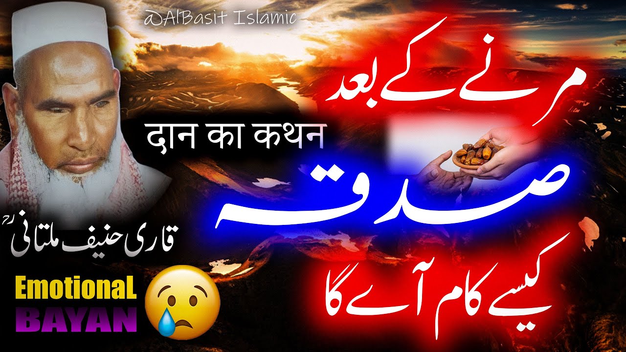 Marne Ke Bad Sadqah Kaise Kam Aye Ga By Qari Hanif Multani | قاری حنیف ملتانی | New Bayan