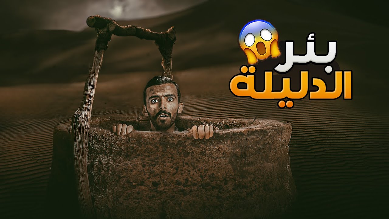 بئر الدليلة - وليد قصص