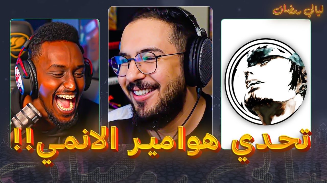 ليالي رمضان سفاح وترافي #7 - اين الحنكة !!
