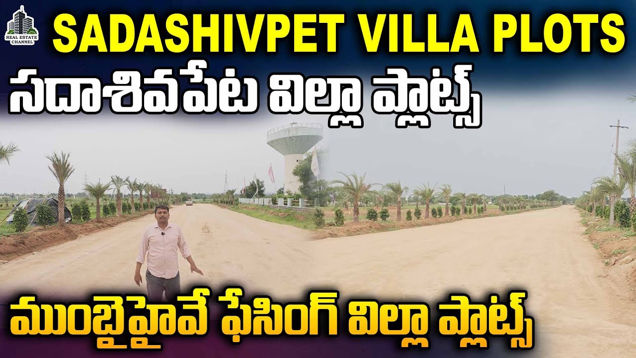 Villa Plots Sale in Sadashivpet Mumbai Highway Facing DTCP RERA Plots #sadashivpet #openplots