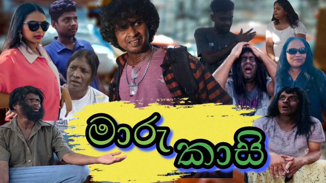 MAARU KAASI - මාරු කාසි | ලීලසේන  