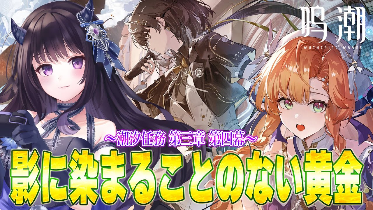 【#鳴潮】  潮汐任務🌊第3章第4幕 「影に染まることのない黄金」 読む！※ネタバレ注意 / 2K1440p  【#Vtuber Yomi】