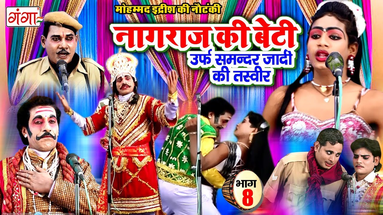 सुपरहिट भोजपुरी नौटंकी - नागराज की बेटी (भाग 8) - Bhojpuri Nach Nautanki Programme