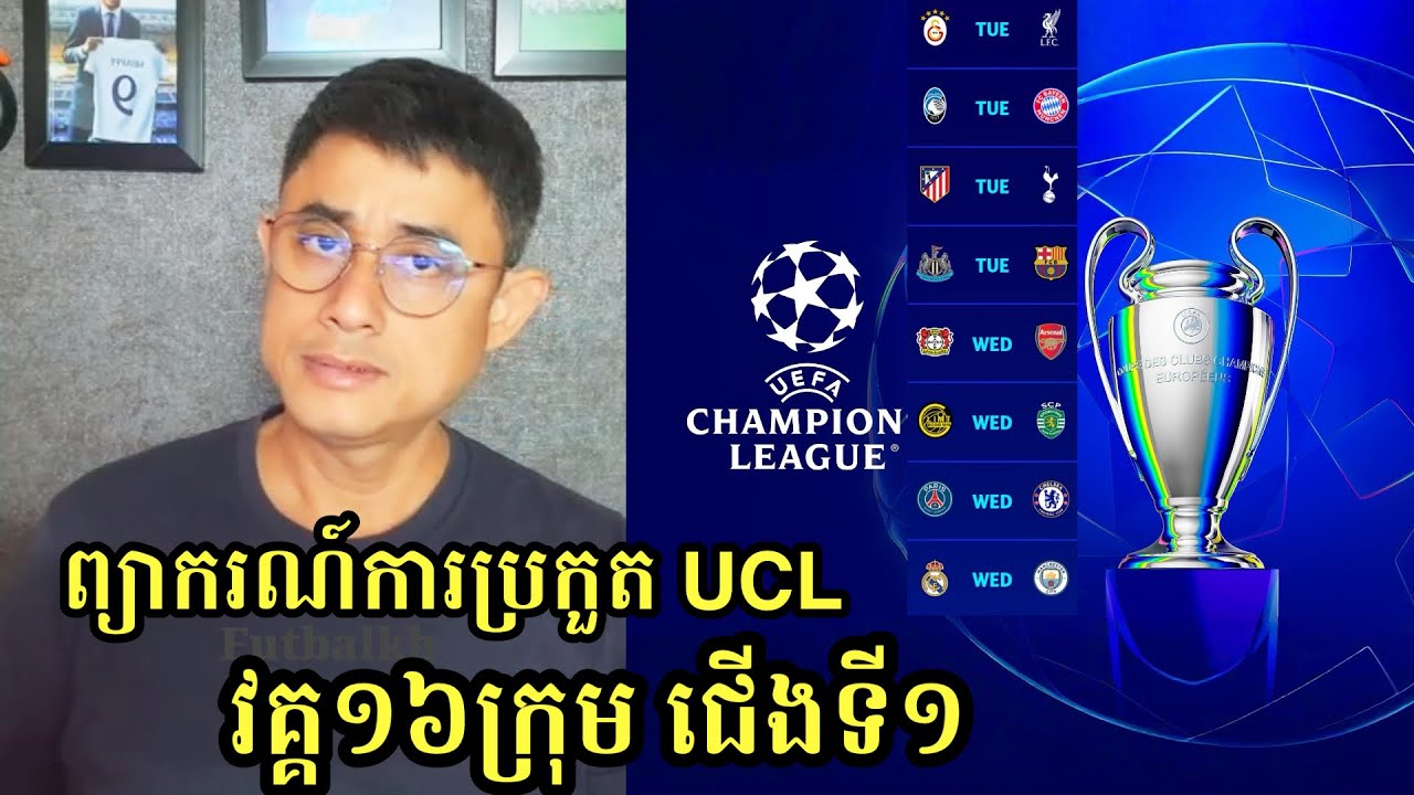 ព្យាករណ៍លទ្ធផលការប្រកួត UEFA Champions League វគ្គ 16ក្រុមជើងទី១
