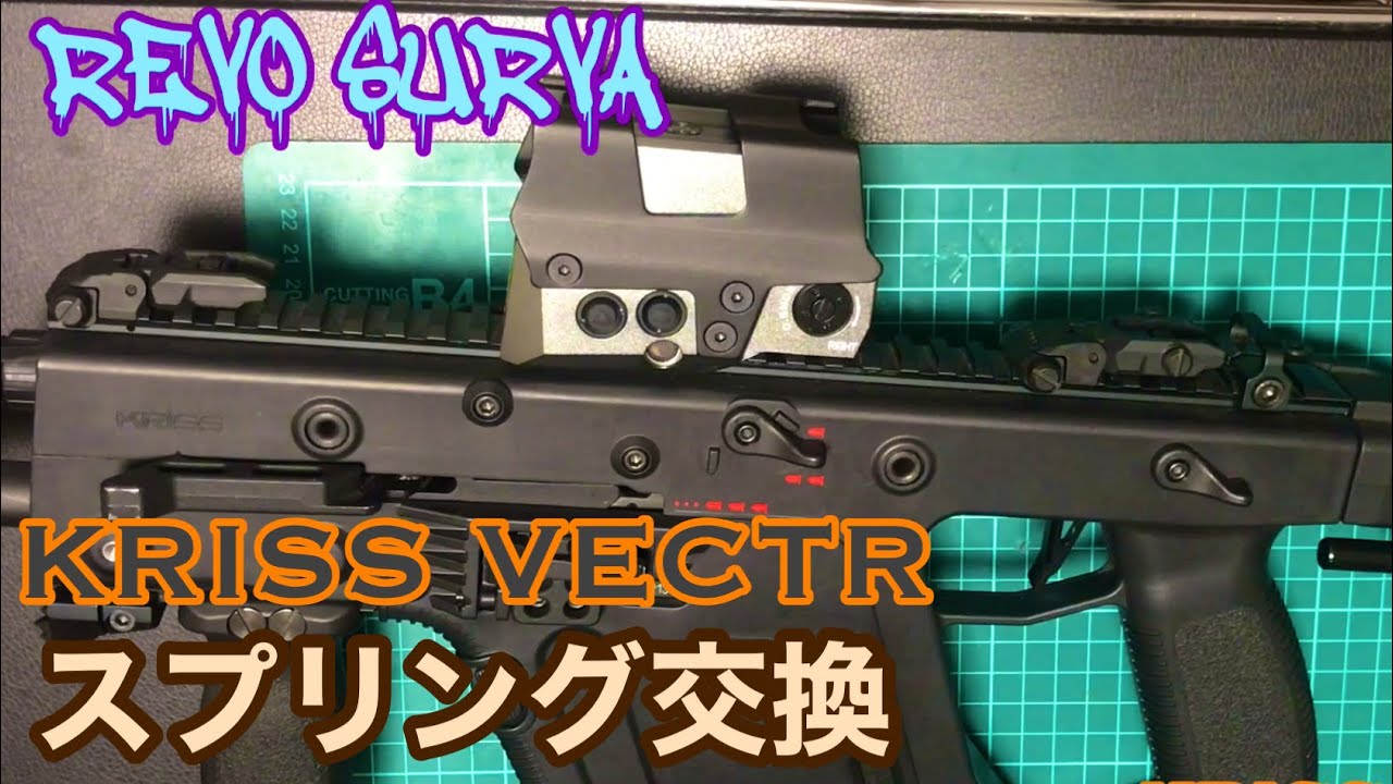 [サバゲー・分解・交換]REVO SURVA  KRISS VECTR スプリング交換