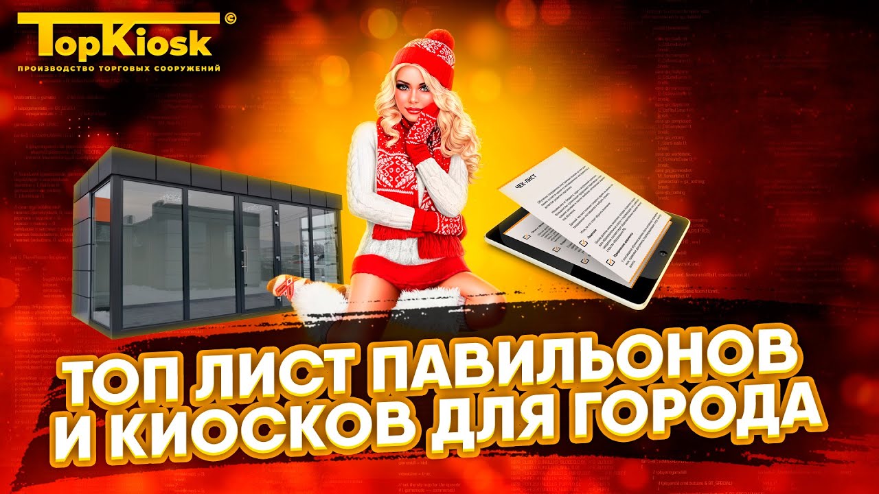 Топ лист павильонов и киосков для города. Чем полезны павильоны и киоски для города?