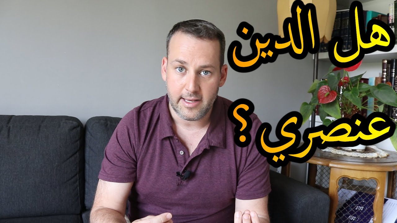 اسأل الحاخام // هل الدين عنصري؟