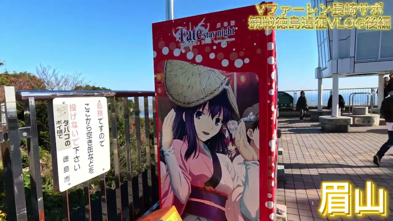 Vファーレン長崎サポ観戦徳島遠征VLOG後編