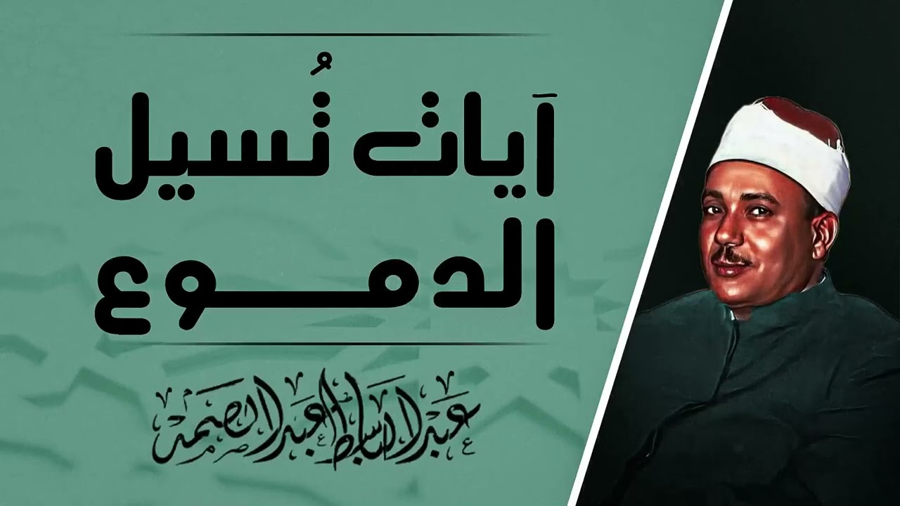 روعة الأداء القرآني | فخر القراء المصريين | صوت القلوب الطاهرة | الشيخ عبدالباسط عبدالصمد