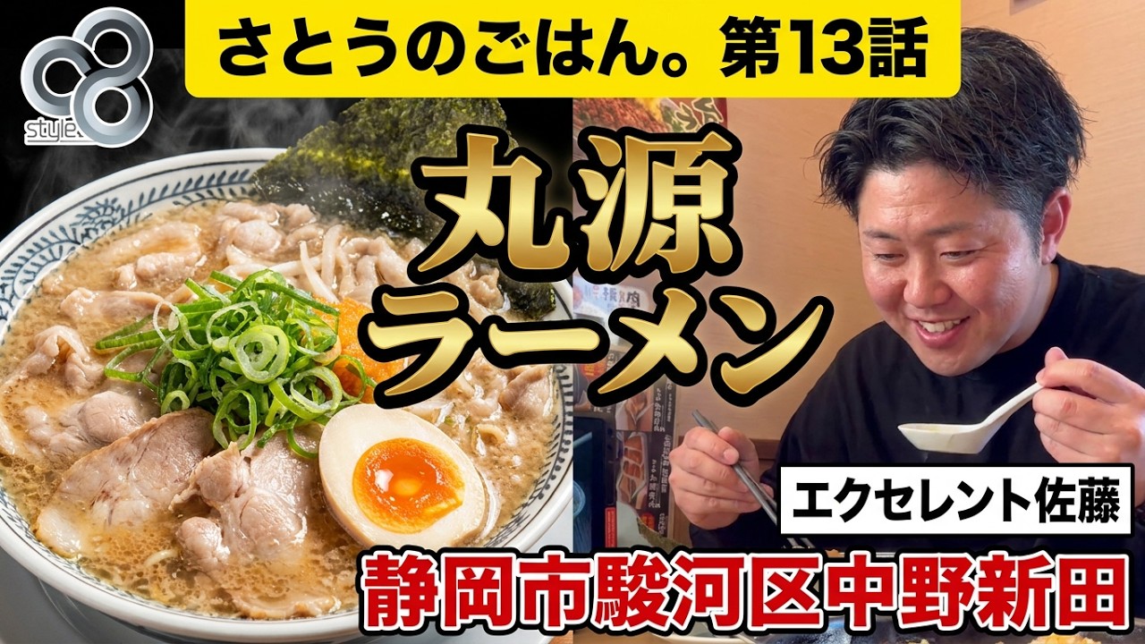 「丸源ラーメン」実食！！　第１３話　現役営業マンがリアルな仕事中のご飯をご紹介します。様々なお店と様々な料理、グルメをご紹介します！「丸源ラーメン静岡インター店　静岡市駿河区中野新田320−１」