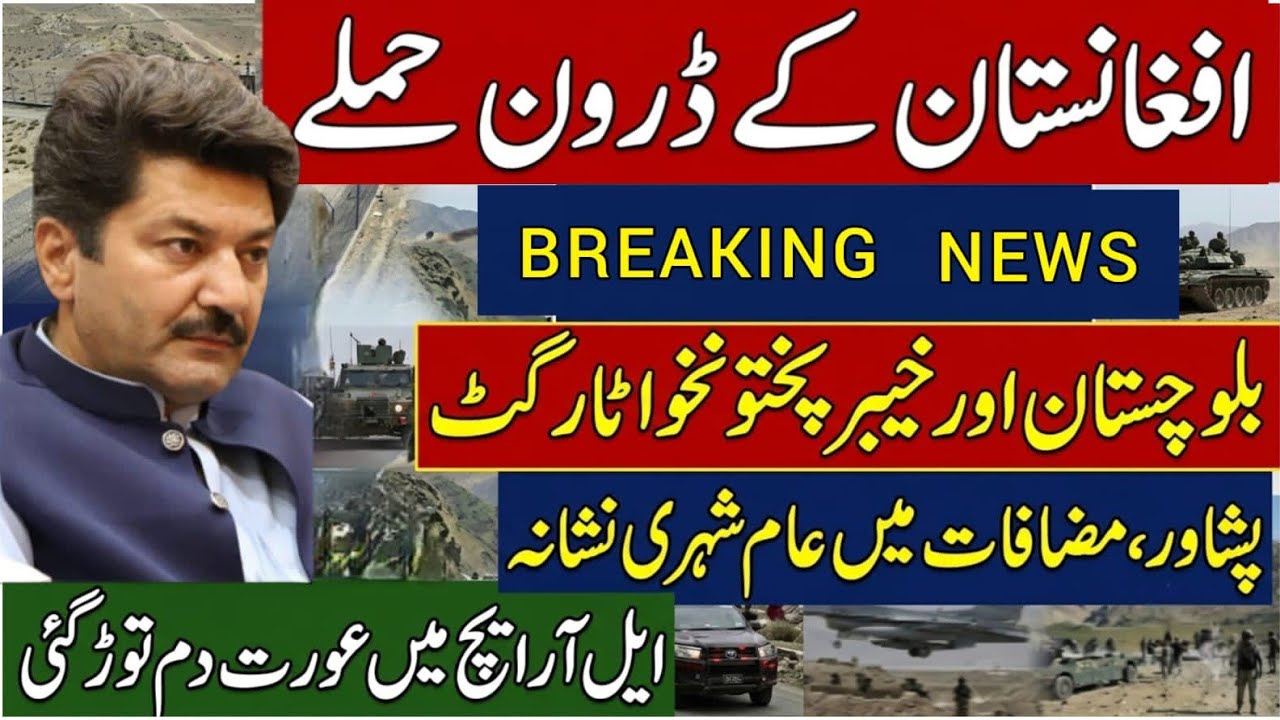 Breaking: Afghanistan Drone Strikes Hit Balochistan & KP | Civilians Targeted in Peshawar | ISPR