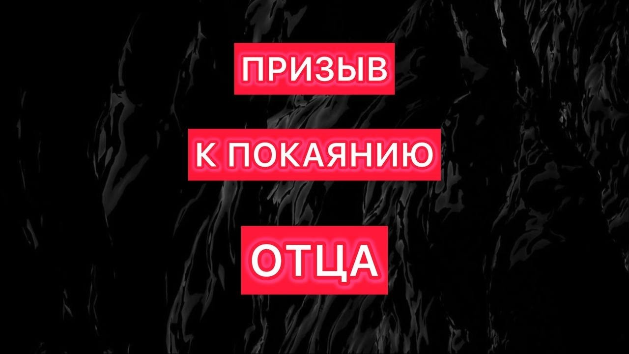 ПРИЗЫВ К ПОКАЯНИЮ ОТЦА! #мессия #святойдух #христос #царьмира #царство #матьмира #грех #покаяние