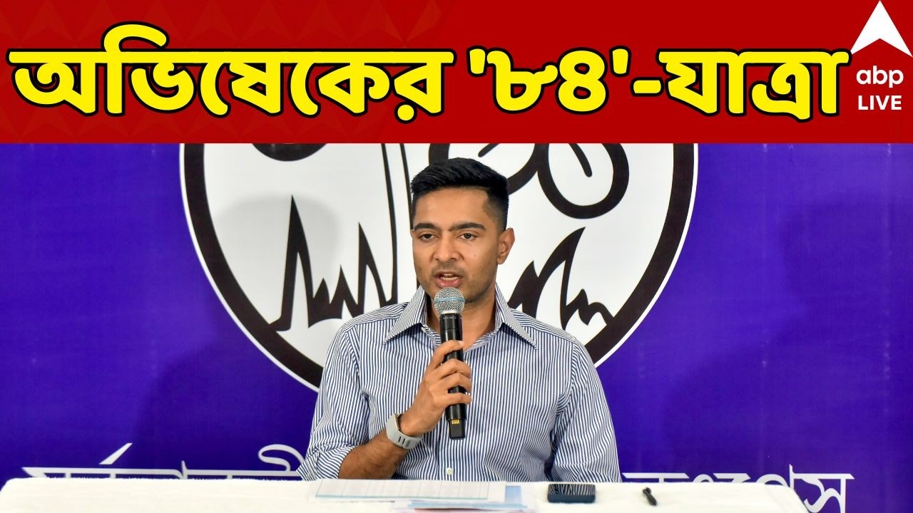 Abhishek Banerjee LIVE: বিজেপির পরিবর্তন যাত্রার পাল্টা, তফশিলি এলাকার জন্য মেগা প্ল্যান অভিষেকের