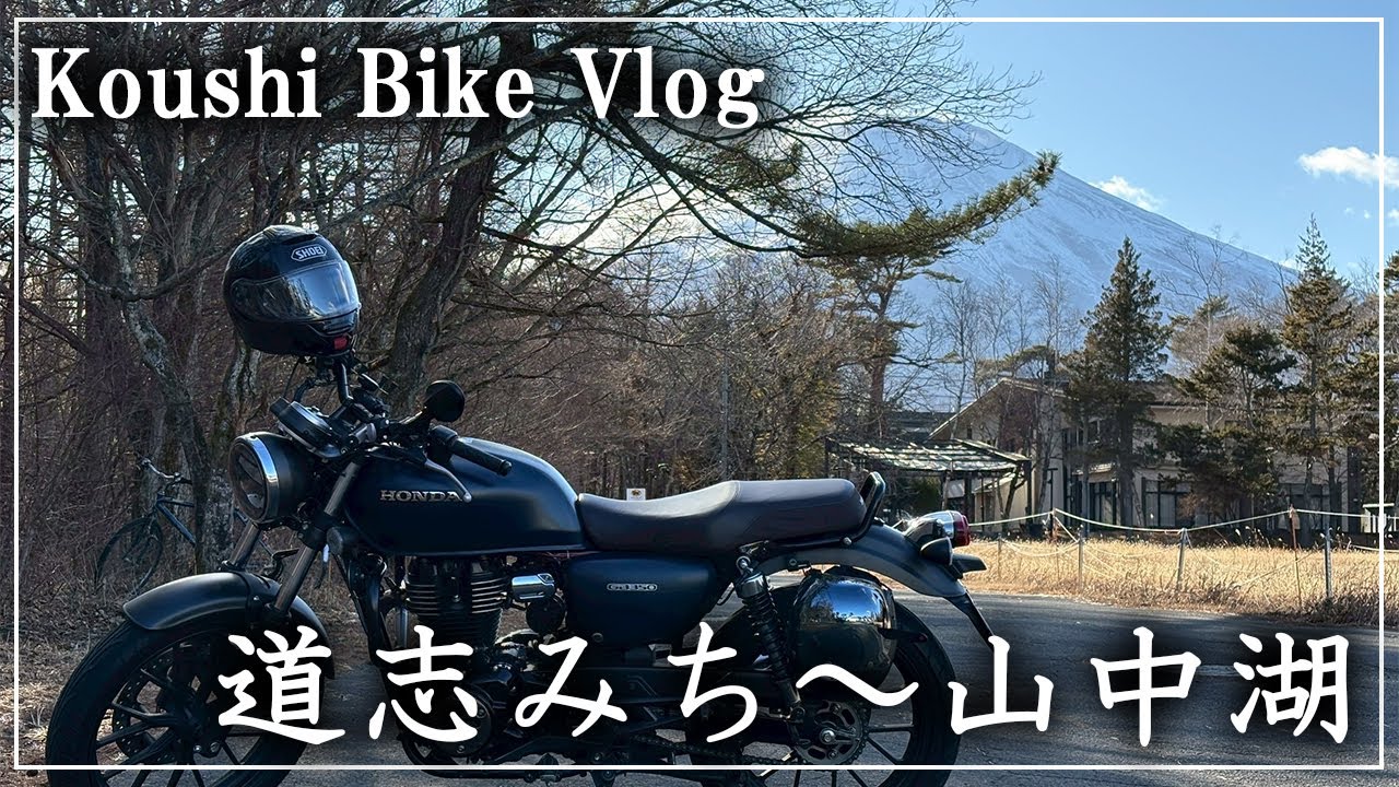 バイクVlog 【道志みち～山中湖】何度でも来たくなる。道志みちをゆっくり走って見た景色は最高だった！　30代男性 HONDA GB350