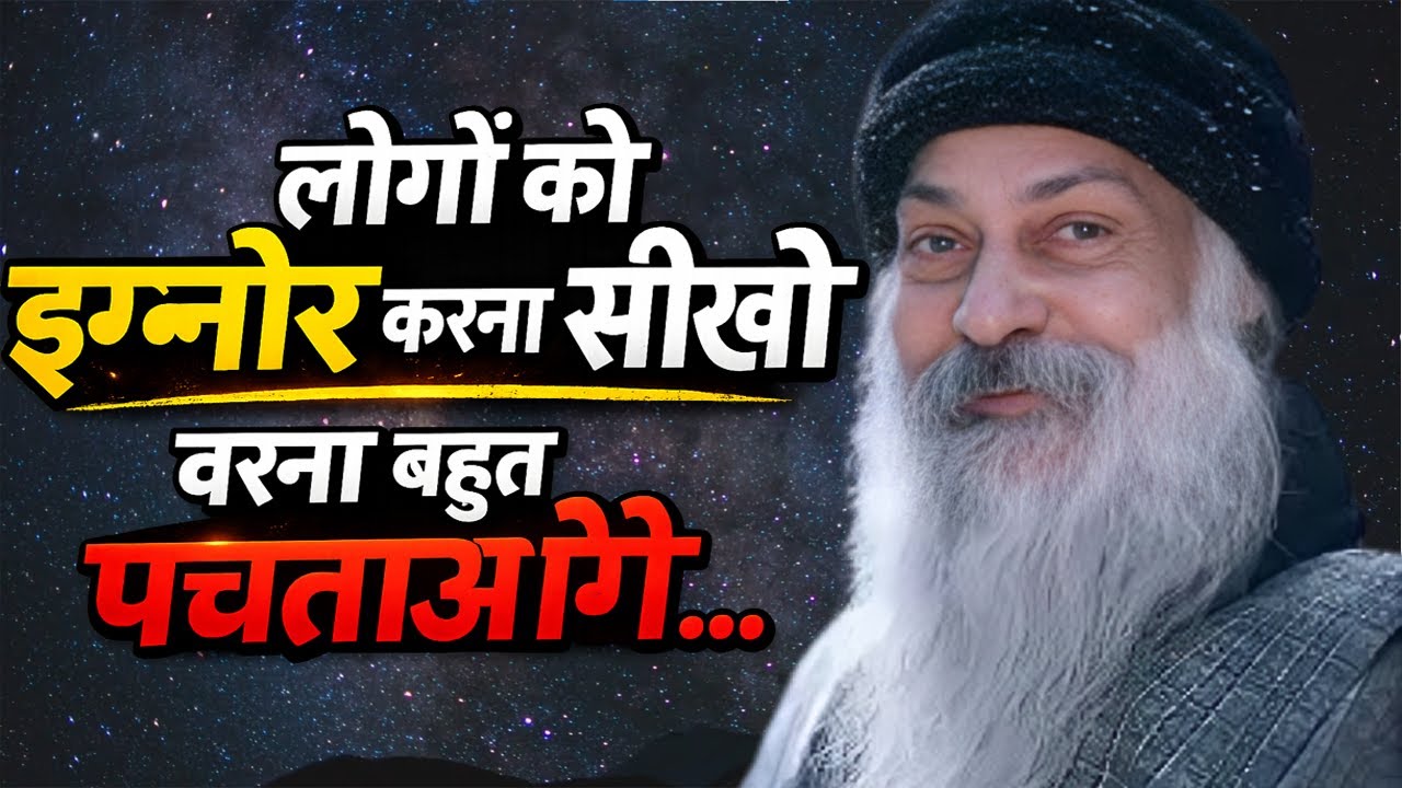 Osho लोगों को इग्नोर करना सीखो, वरना जीवन भर पछताओगे। Osho Hindi speech ,Osho Life Changing Speech