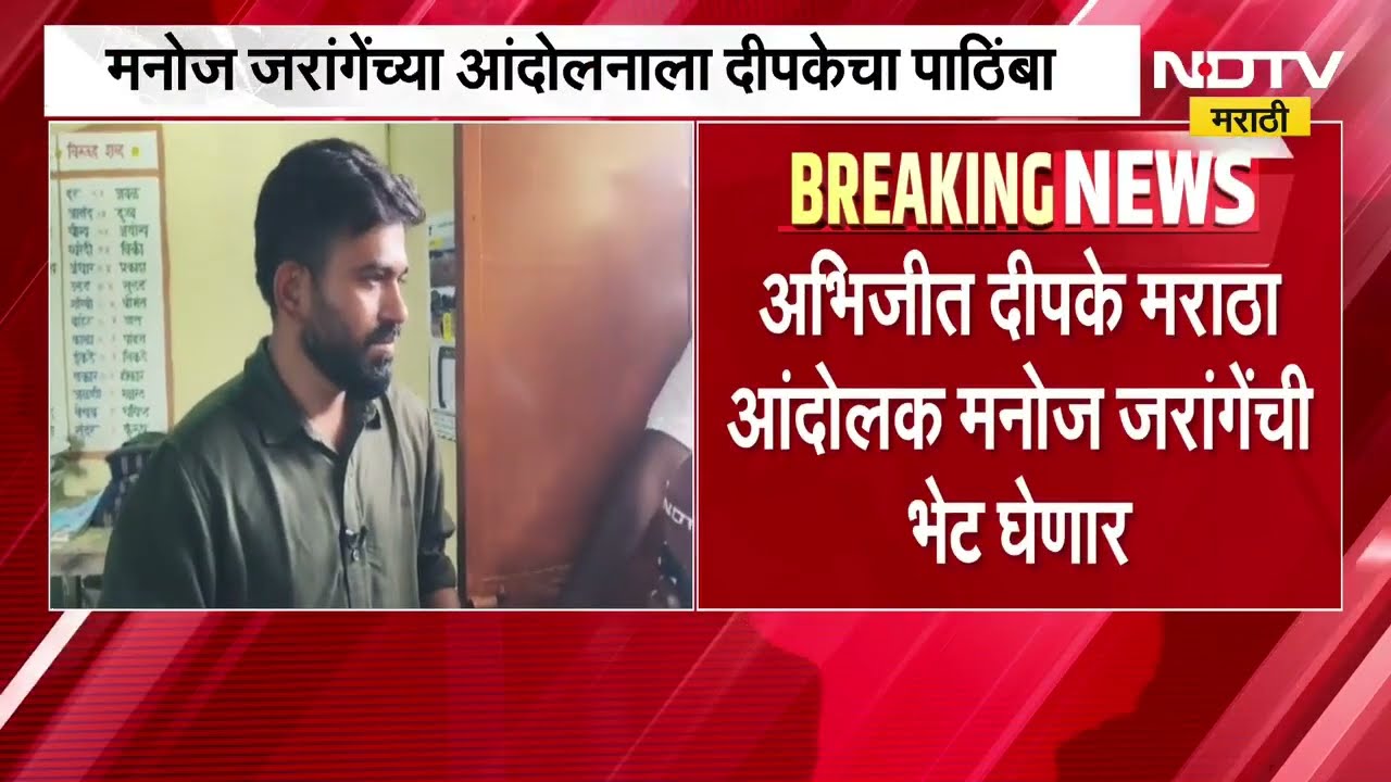 Abhijeet Dipke यांचा Manoj Jarange यांच्या आंदोलनाला पाठिंबा | NDTV मराठी
