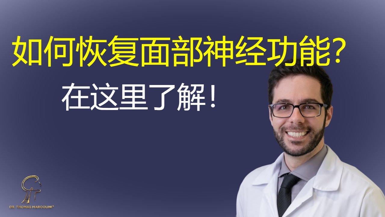 面瘫可以治好吗？了解如何恢复面部运动！💡⚠️
