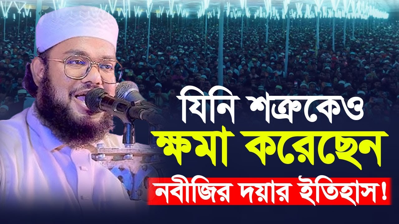 যিনি শত্রুকেও ক্ষমা করেছেন। নবীজি সাঃ এর দয়ার ইতিহাস। মাওঃ সালেহ আহমাদ এনাম সিরাজগঞ্জ। Saleh Ahmad