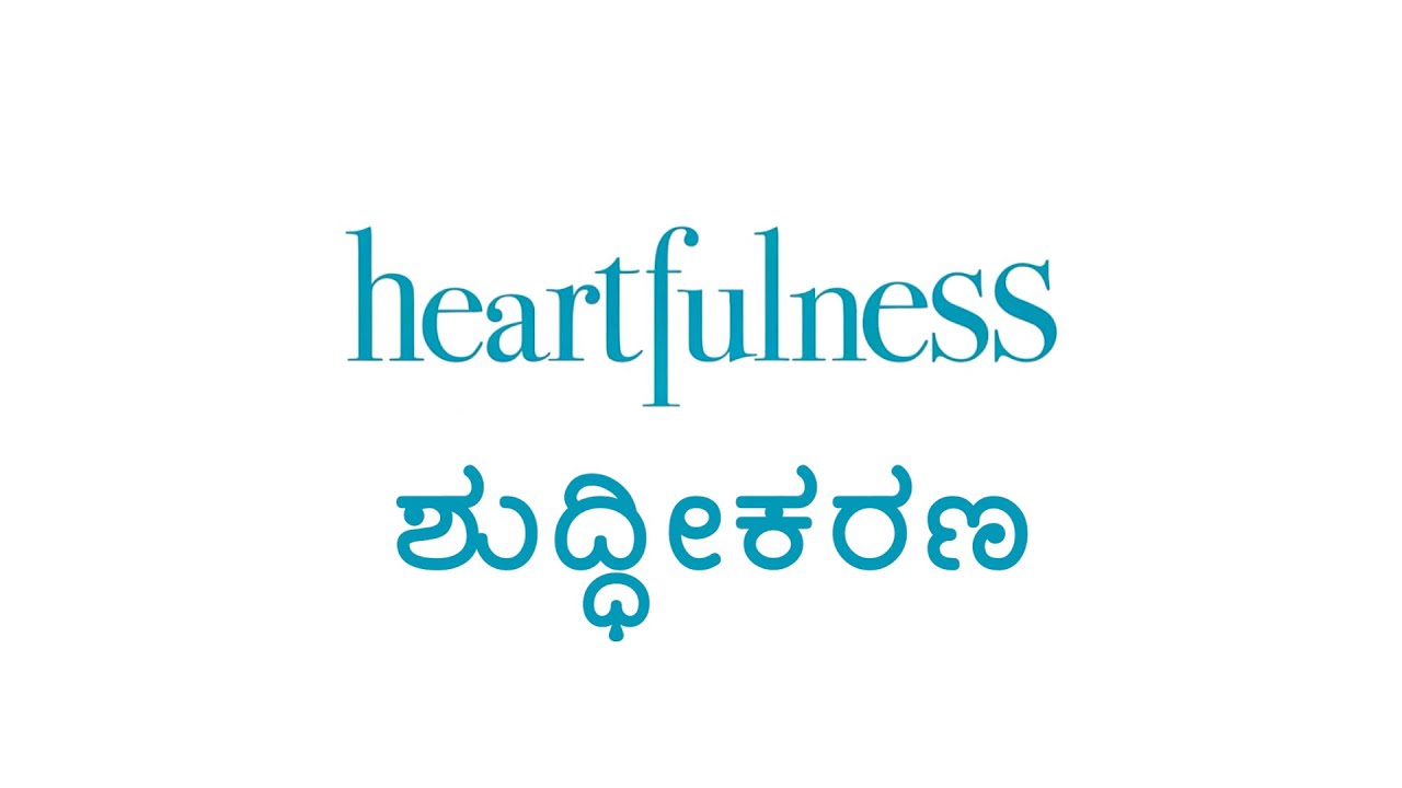 ಹಾರ್ಟ್‍ಫುಲ್‍ನೆಸ್ ಶುದ್ಧೀಕರಣ | ದೇಹ, ಮನಸ್ಸು ಮತ್ತು ಆತ್ಮದ ಶುದ್ಧೀಕರಣ | ಹಾರ್ಟ್‍ಫುಲ್‍ನೆಸ್‍ನ ಸರಳ ಅಭ್ಯಾಸಗಳು