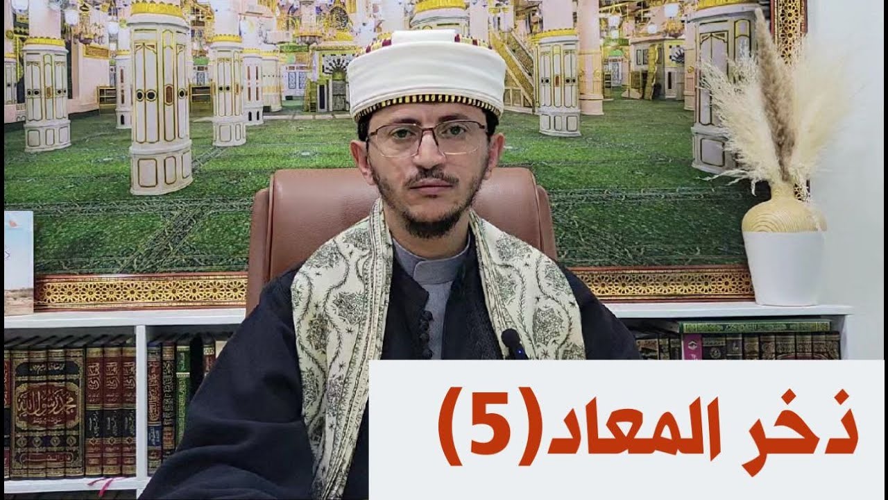 بركات الصلاة والسلام على النبي صلى الله عليه وآله وسلم في الآخرة=المجلس(5)ذخر المعاد... 
