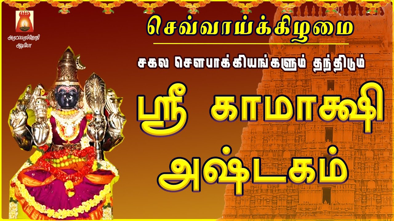 TUESDAY SPL | SRI KAMAKSHI ASHTAKAM | KAMAKSHI DEVOTIONAL SONG | KANCHI KAMAKSHI AMMAN BAKTHIPADAL