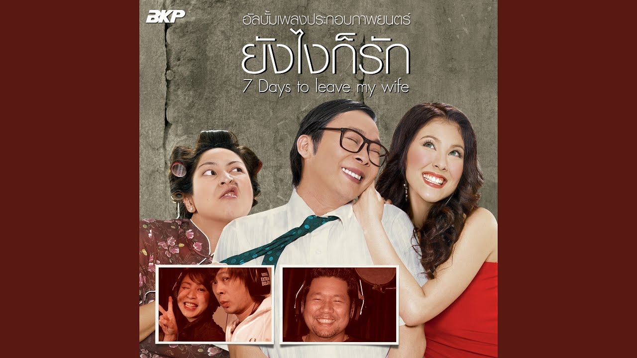 ยังไงก็รัก