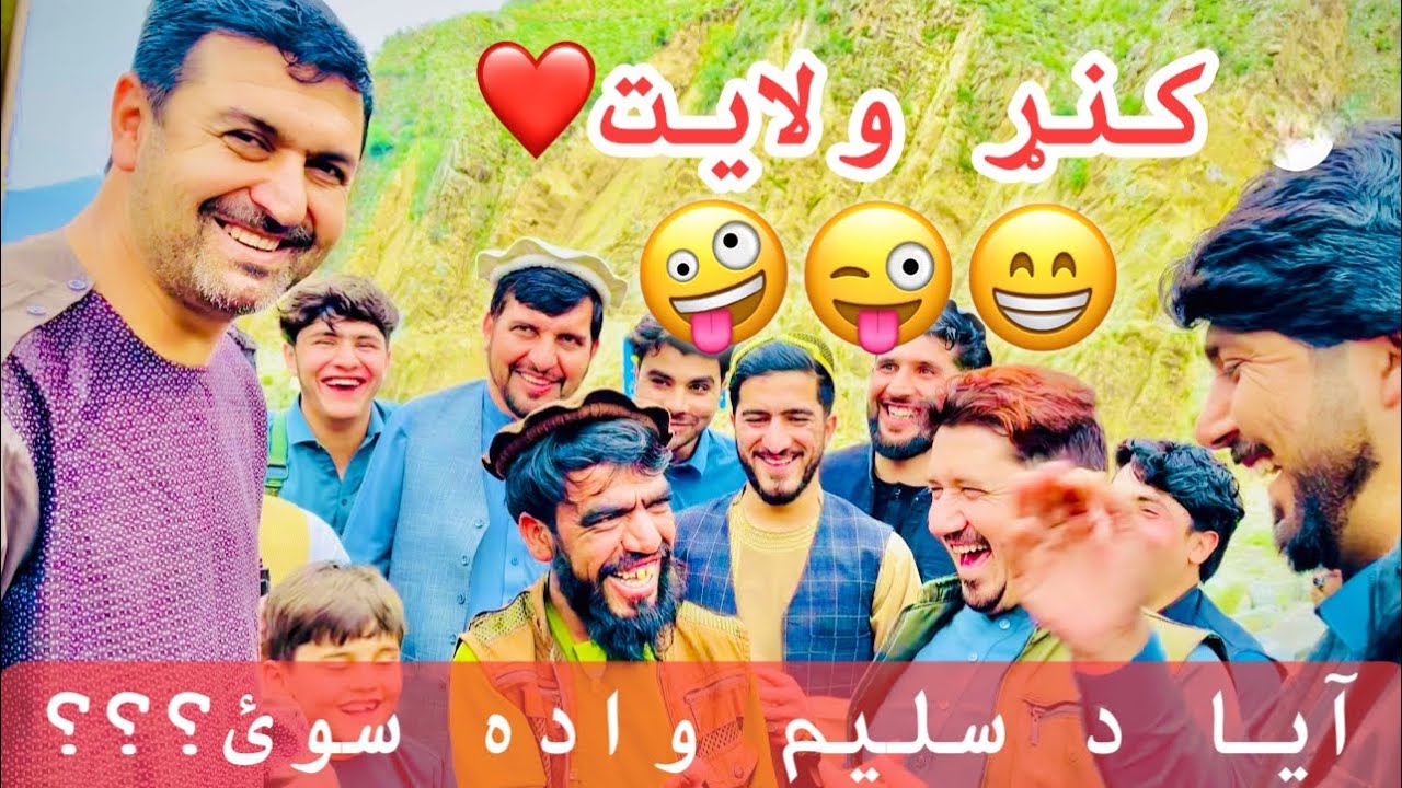 په شایسته کنړ ولایت کې د سلیم جان سره🥰😍❤️.