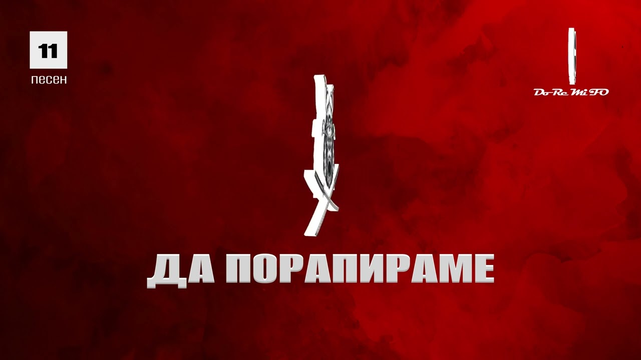 F.O.  feat. HKN - ДА ПОРАПИРАМЕ  (Official Album Release)