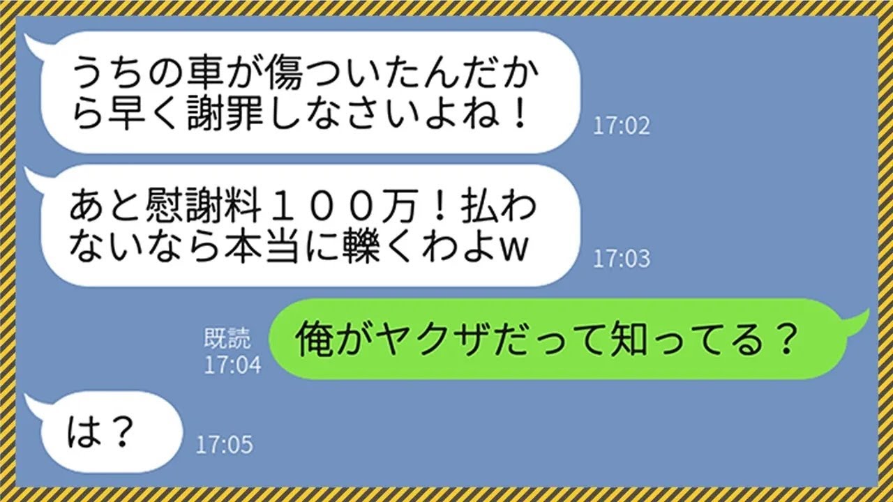 【LINE】私の夫がヤクザだと知らずに車で轢き慰謝料100万を請求してきたボスママ「ウチの車が傷ついたでしょ！」→夫が本性を見せた時のママ友の反応にワロタwww【総集編】