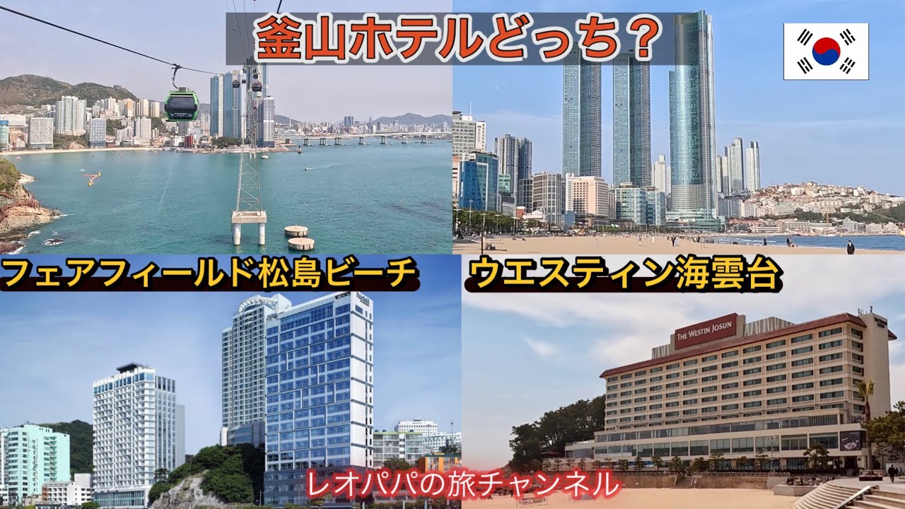 釜山ホテルどっち？　釜山の松島ビーチのフェアフィールドと海雲台のウエスティンホテル両方に宿泊　街の雰囲気やグルメも含めてレビュー
