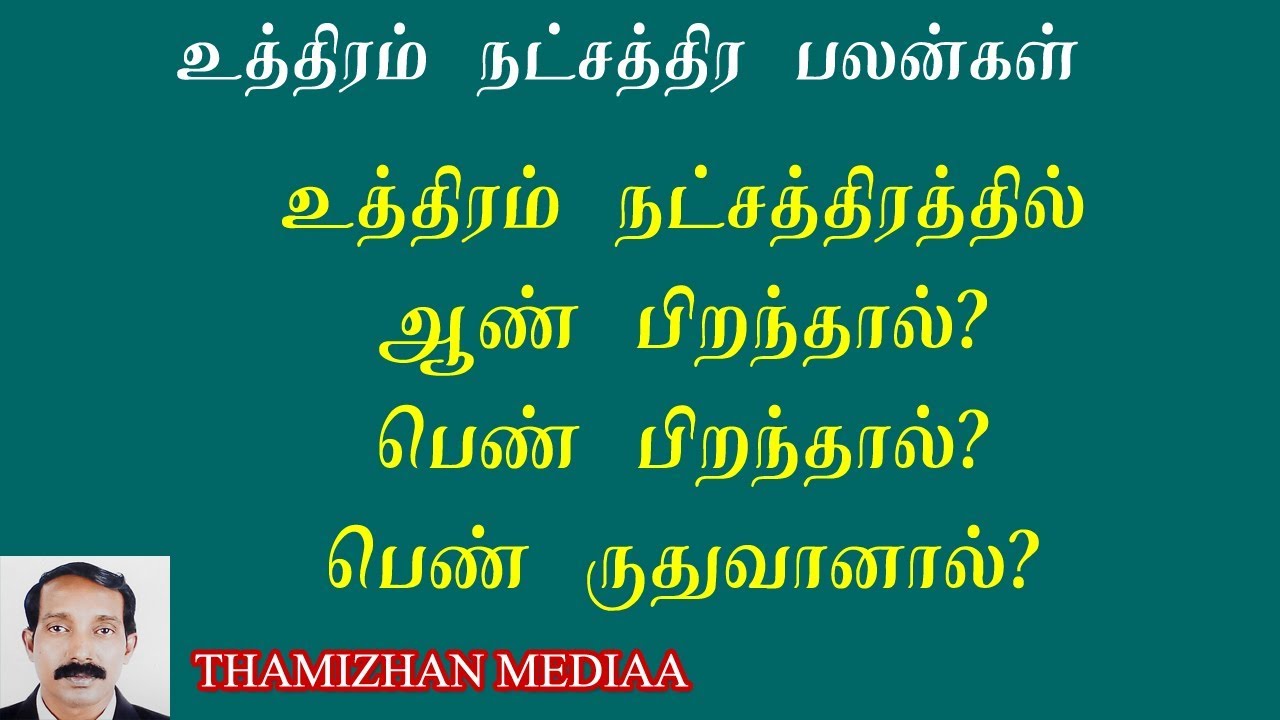 உத்திரம் நட்சத்திர பலன்கள் | உத்திர நட்சத்திர கர்மா பலன்கள் | uthira natchadra palangal