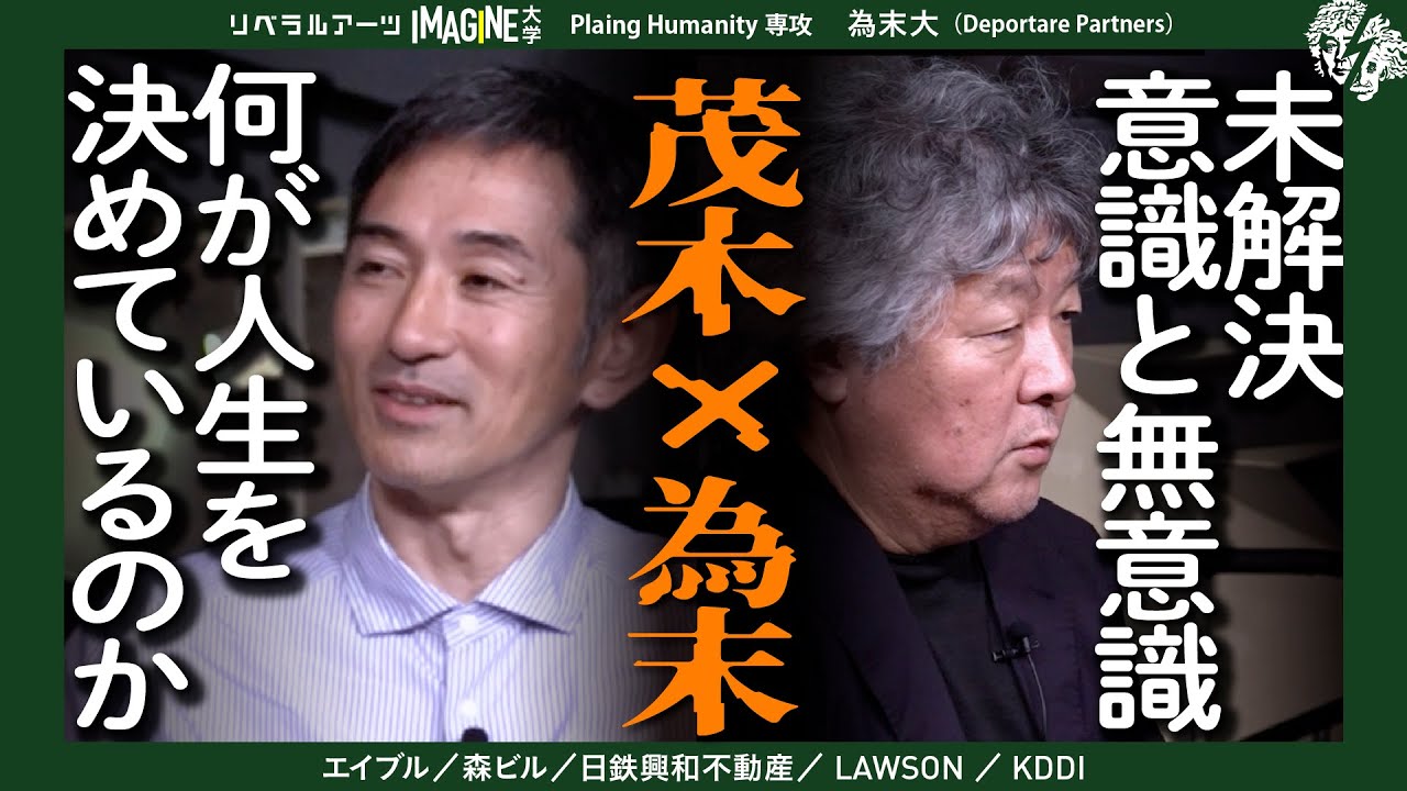 【未解決】意識と無意識の境界線に挑んだアスリート為末大が語る「意識の罠」　MC　茂木健一郎