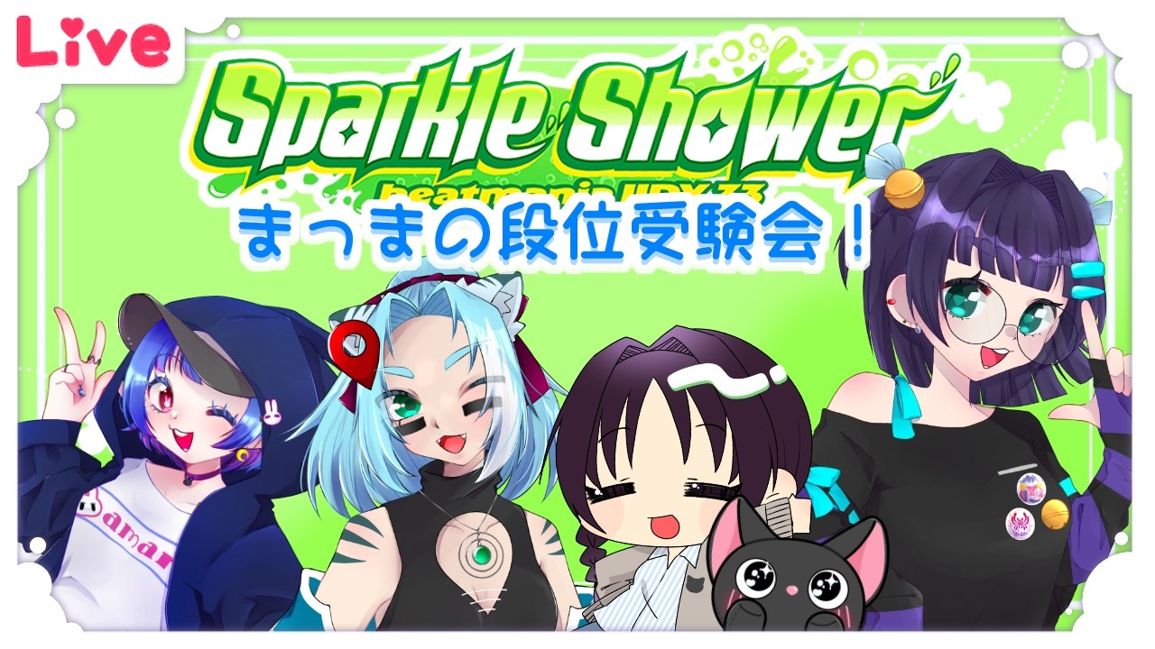 【Sparkle Shower】久々AC配信！段位受験もあるよ☆【HIME’n CHI】
