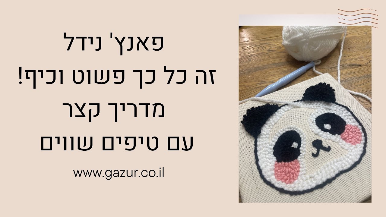 ‏איך משתמשים במחט פאנץ נידל? ‏זה כל כך פשוט וכיף! מדריך מלא עם טיפים שווים + ערכה מהממת להתחלה!🧵