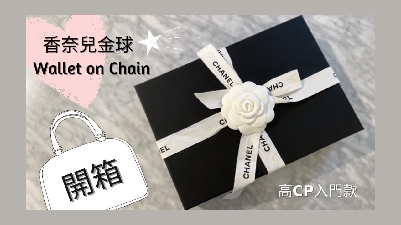 Chanel金球WOC開箱+實背分享 | Unboxing Chanel Wallet on Chain