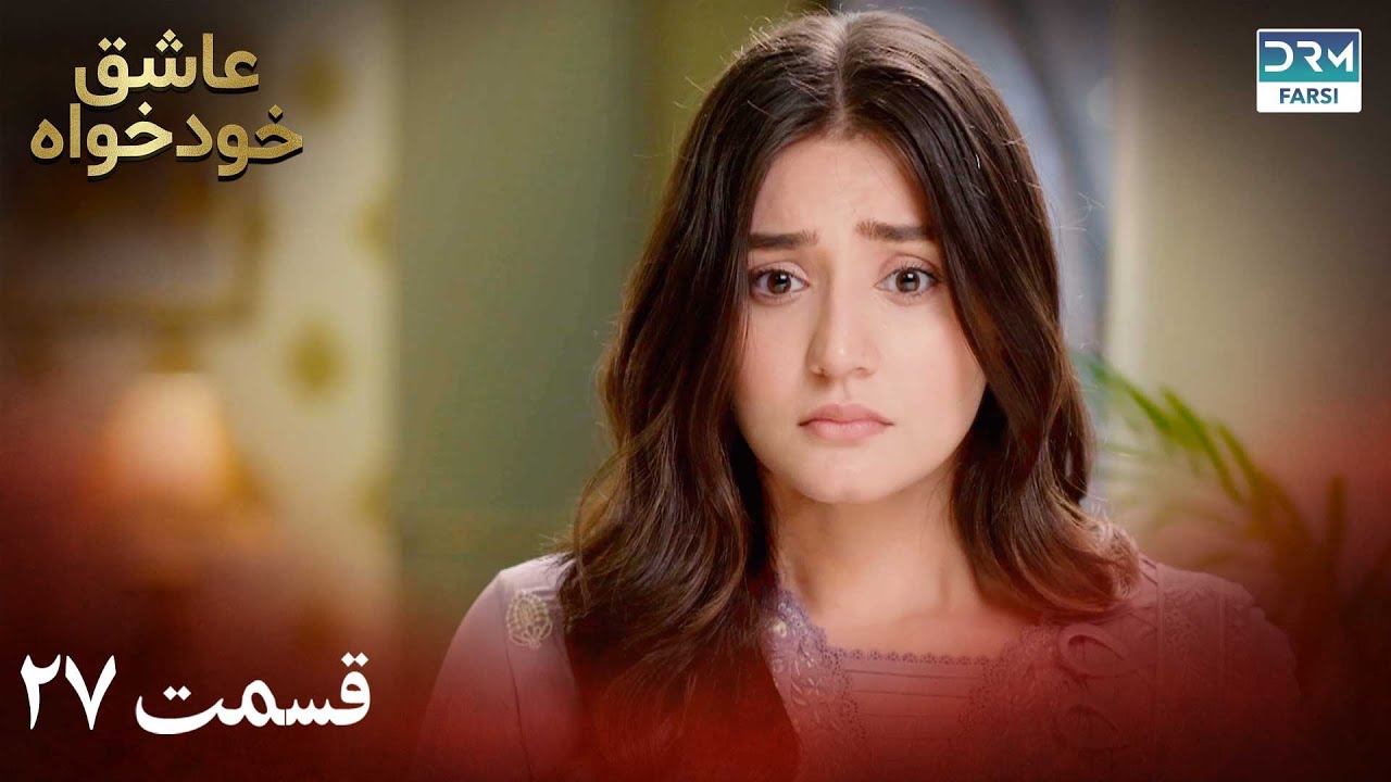 Twisted Fate Episode 27 | Serial Doble Farsi | سریال عاشق خودخواه - قسمت ۲۷ - دوبله فارسی