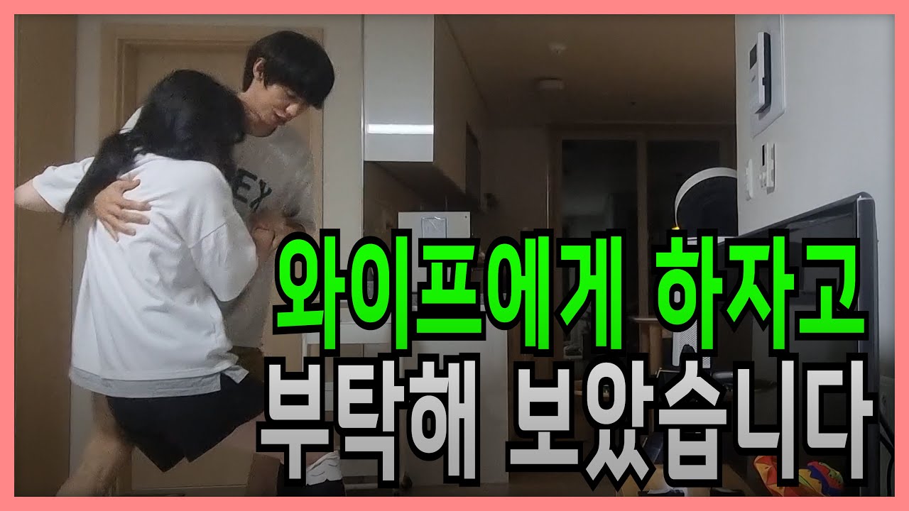30대 와이프에게 하자고 했습니다.   몰카 [여사친에게 하자고 했습니다2] 반응이 이렇게 달라질 수 가 있어?!