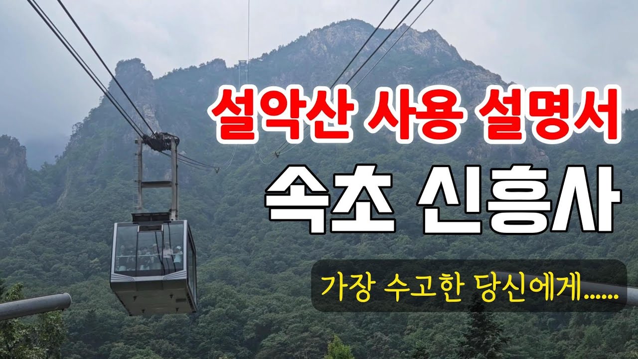 대한민국 관음성지33 속초 신흥사 사찰여행 설악산 국립공원 등산코스 단풍 강원도여행 코스 흔들바위 설악바위 권금성 케이블카 안락암 템플스테이 korea temple 사용설명서