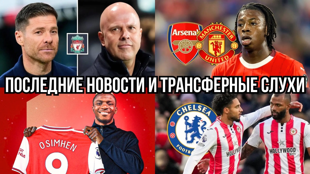 БОМБА! ЮНАЙТЕД НАШЁЛ НОВЫЙ ТАЛАНТ, ОСИМХЕН В АРСЕНАЛ? СЛОТ ПОД УГРОЗОЙ, ЧЕЛСИ ИДЁТ ЗА БОМБАРДИРОМ