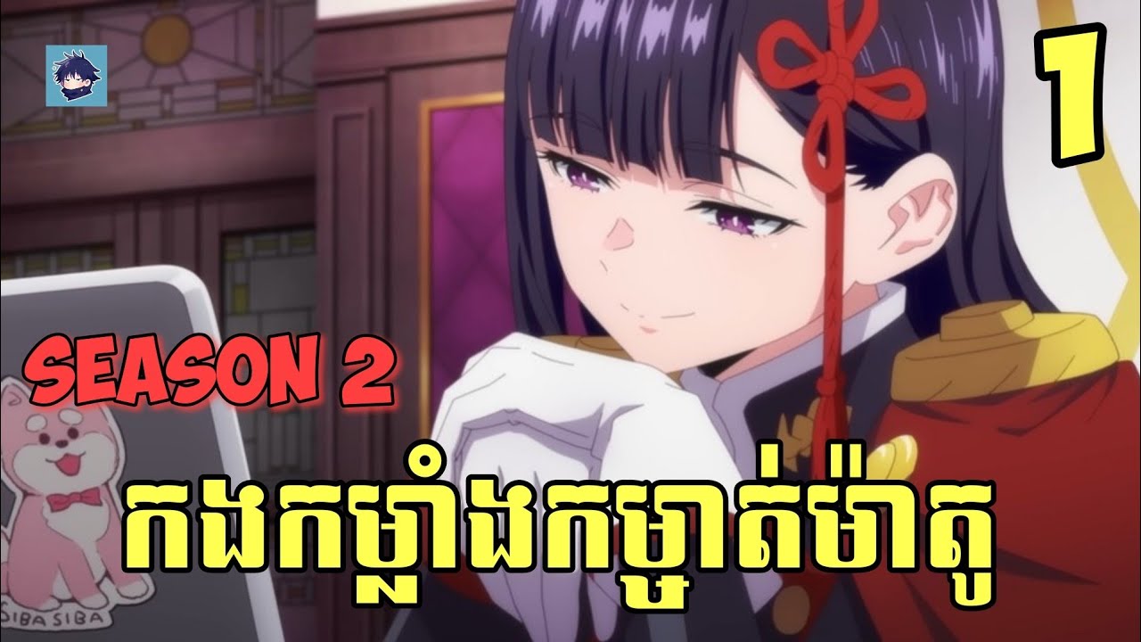 (ភាគ1) កងកម្លាំងកម្ចាត់ម៉ាតូ | រឿង Chained Soldier (SS2) [សម្រាយanime]]