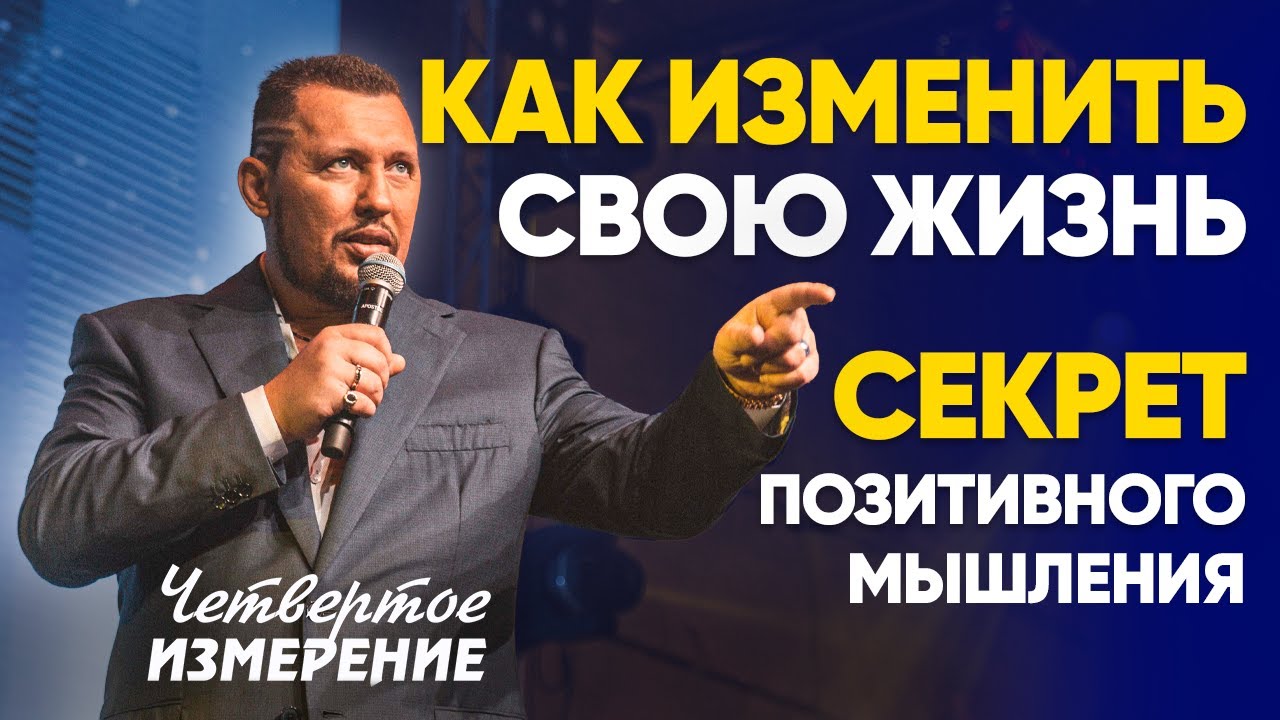 ВОТ, ЧТО НУЖНО ДЕЛАТЬ, ЧТОБЫ БОГ ДЕЙСТВОВАЛ В ТВОЕЙ ЖИЗНИ [Четвертое Измерение]