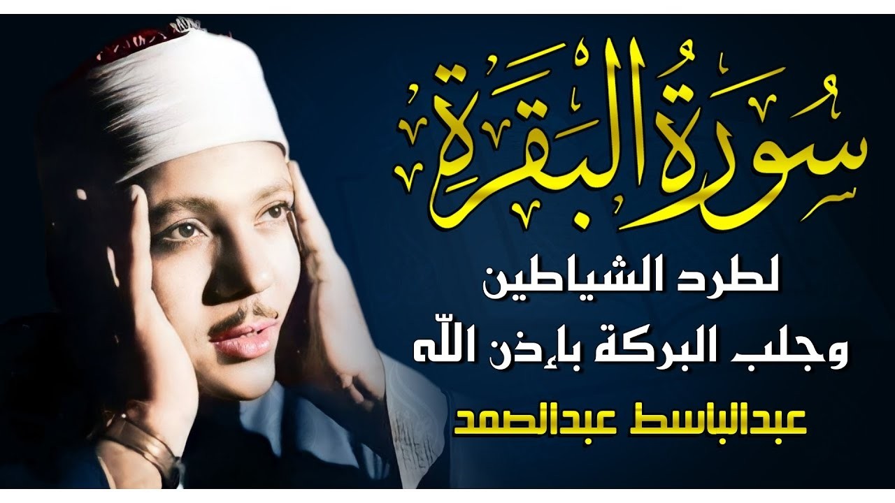 قرآن الصباح | سورة البقرة لحفظ وتحصين المنزل وجلب البركة | من أروع ما جود الشيخ عبد الباسط عبد الصمد