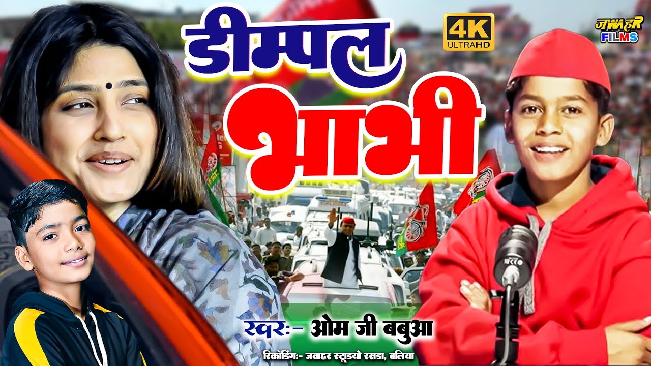 खतरनाक समाजवादी गाना | डिम्पल भाभी OMJI BABUA | नवरतन लाल यादव 2025 - 2027 