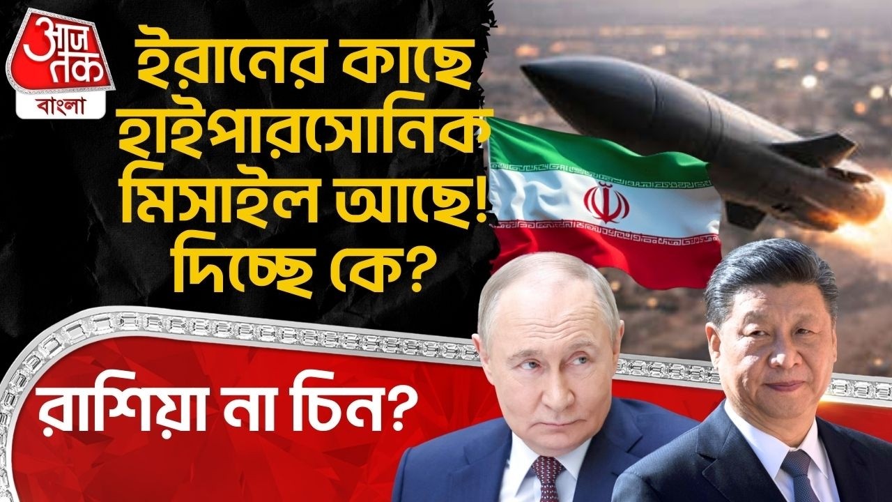 ইরানের কাছে Hypersonic Missile আছে! দিচ্ছে কে? Russia না China? Middle East War | Iran | WN