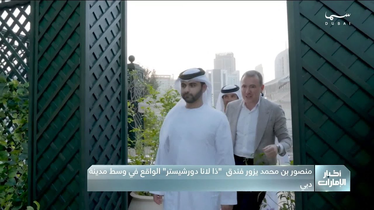 منصور بن محمد يزور فندق “ذا لانا دورشيستر” الواقع في وسط مدينة دبي