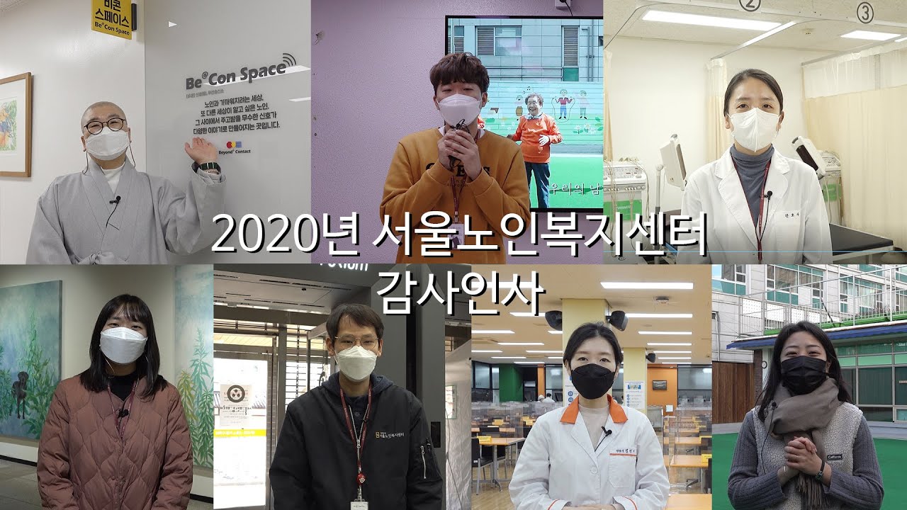 2020년 서울노인복지센터 감사인사