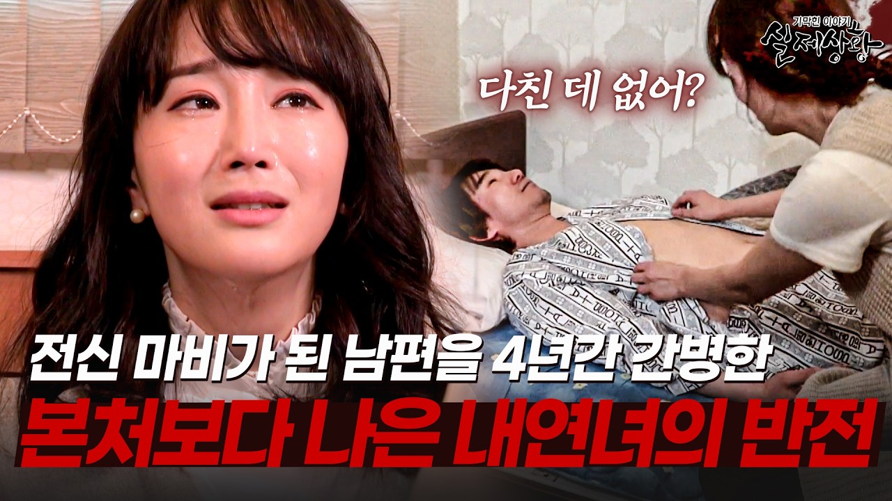 15살 연상 내연남이 전신 마비가 되자 지극정성 간호한 내연녀의 반전 | [다시보는 실제상황 레전드]