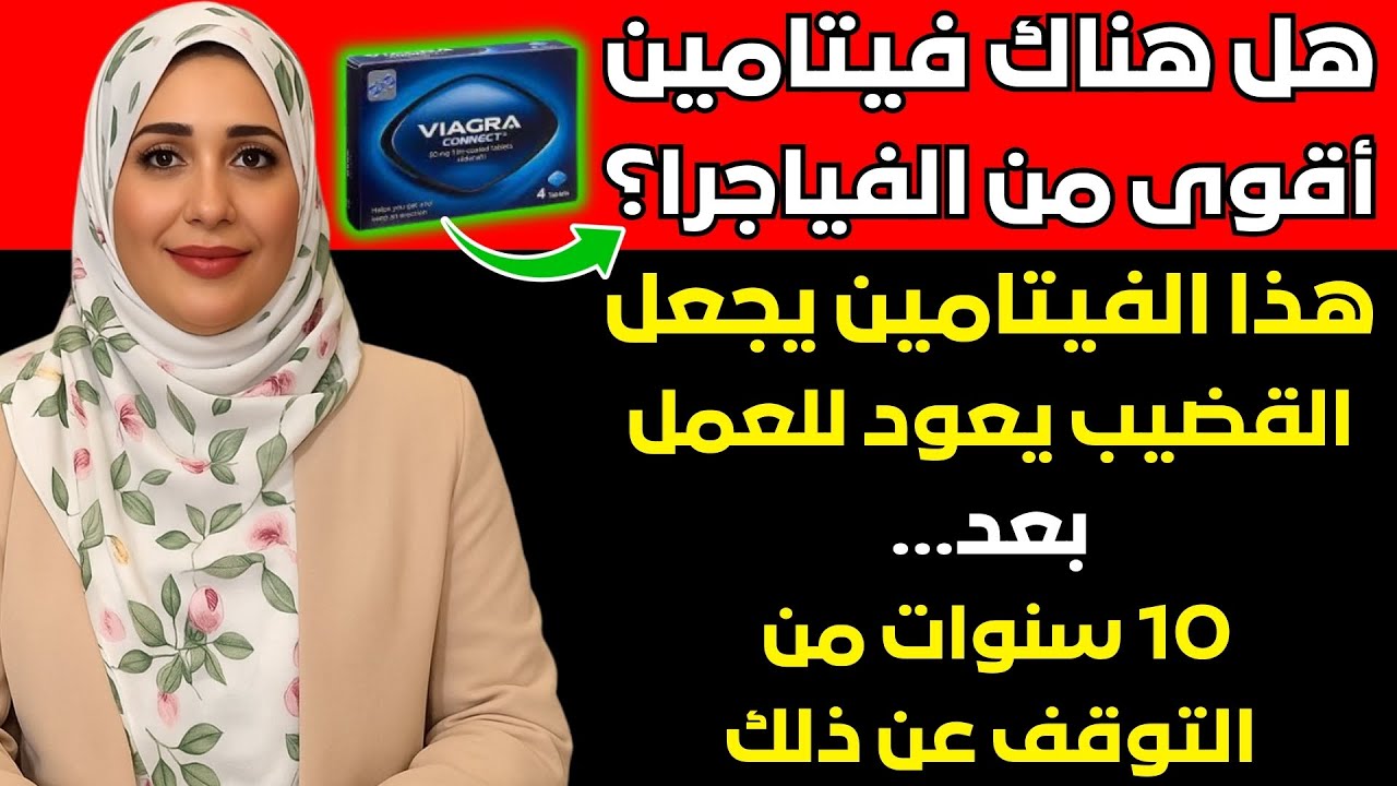 هذه هي الفيتامين الوحيدة التي تمنحك انتصابات قوية مثل الفولاذ إذا كان عمرك أكثر من 60 عاما