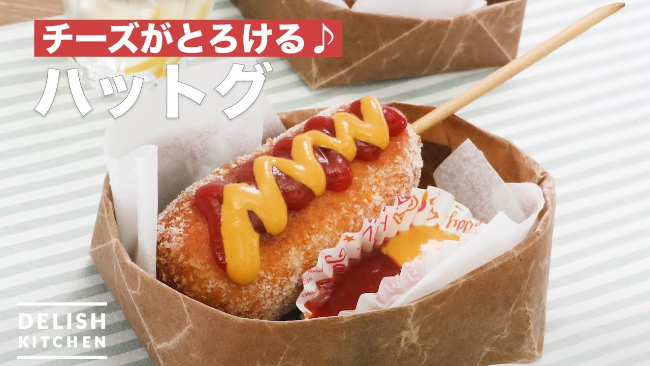 【ホットケーキミックスで】とろけるチーズのハットグ