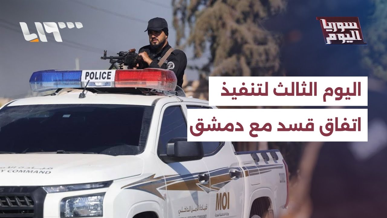 كيف يسير اتفاق قسد مع الحكومة السورية بعد ثلاثة أيام من سريانه؟